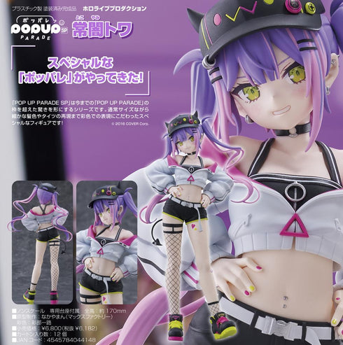 『ホロライブプロダクション』POP UP PARADE SP 常闇トワ